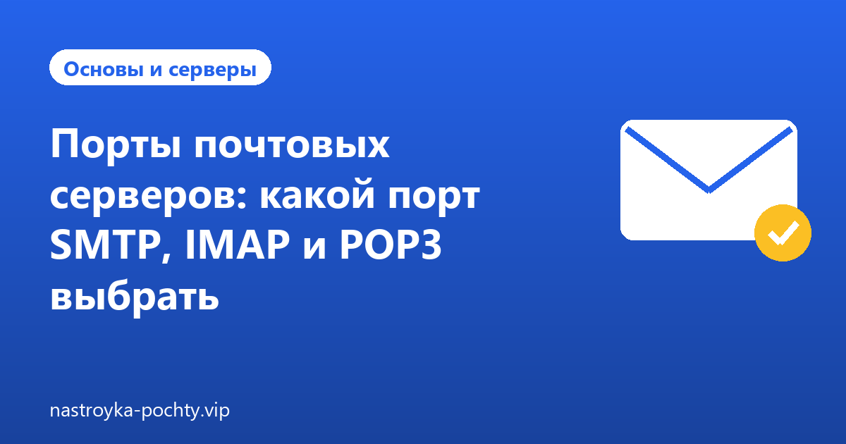 Порты почтовых серверов: какой порт SMTP, IMAP и POP3 выбрать