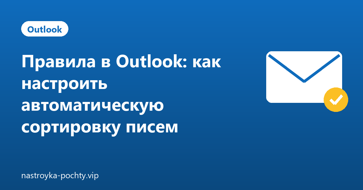 Правила в Outlook: как настроить автоматическую сортировку писем