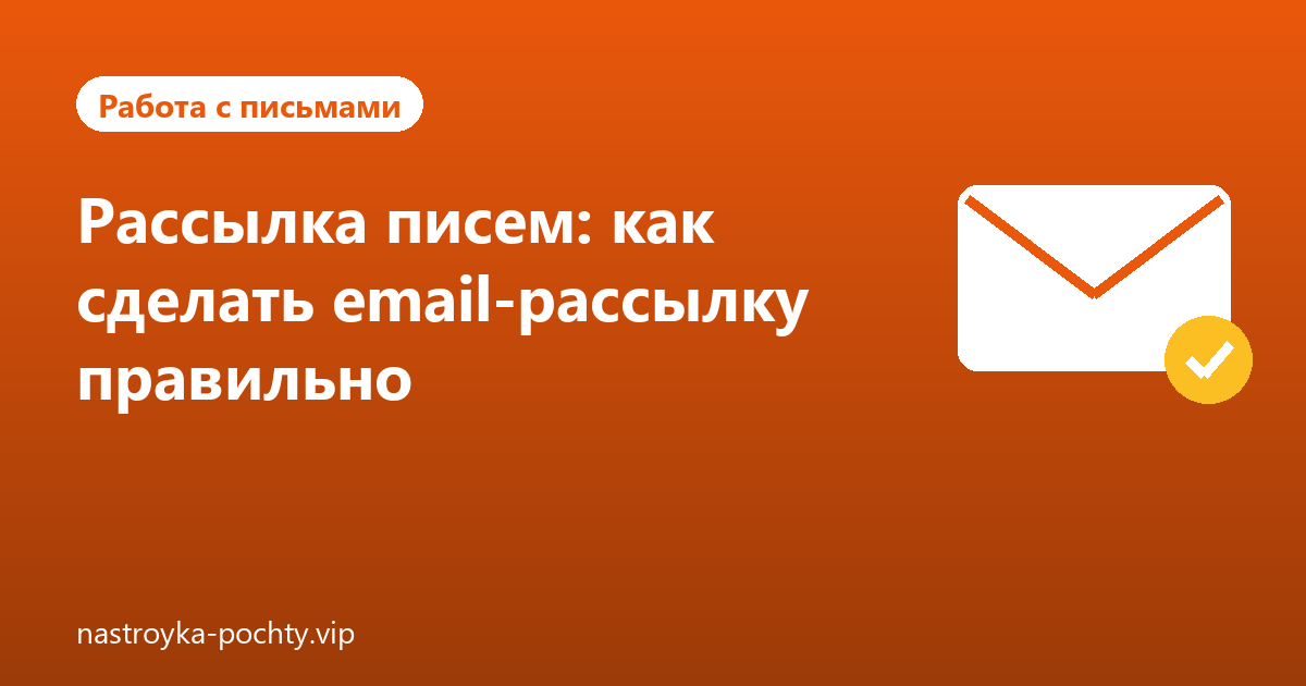 Рассылка писем: как сделать email-рассылку правильно