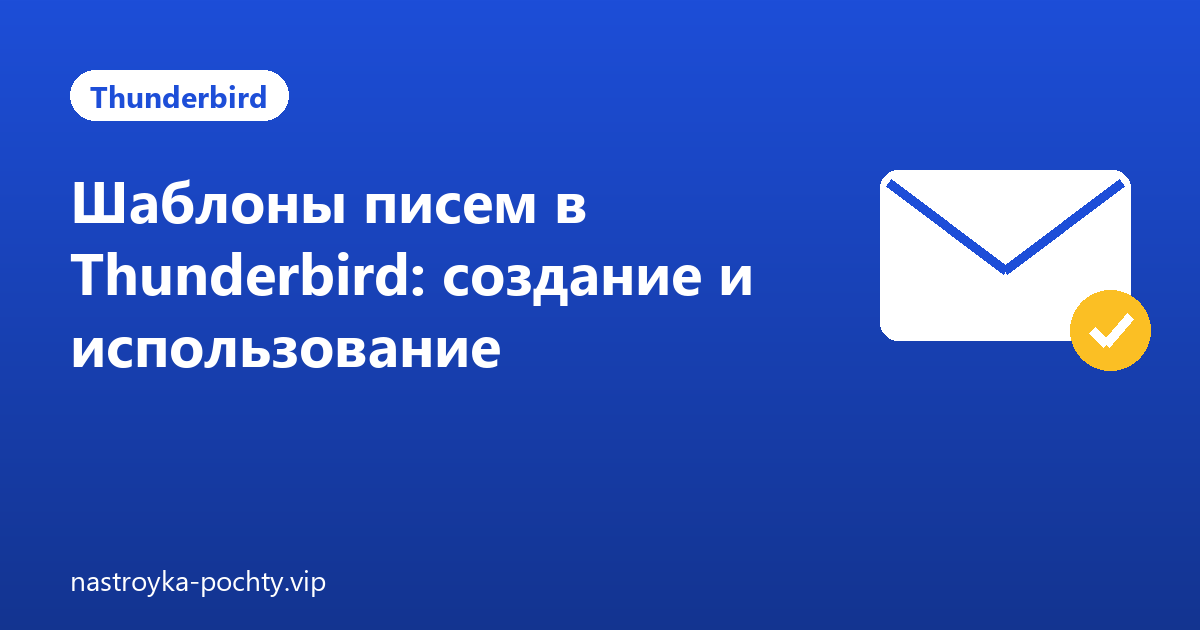 Шаблоны писем в Thunderbird: создание и использование