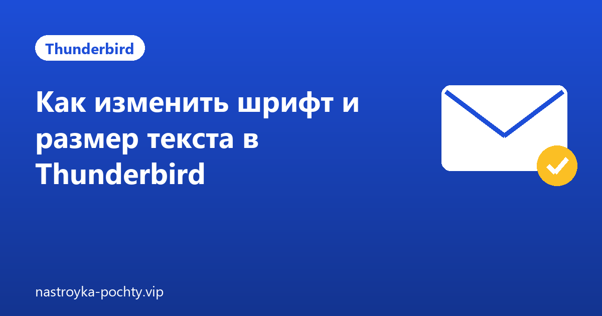 Как изменить шрифт и размер текста в Thunderbird