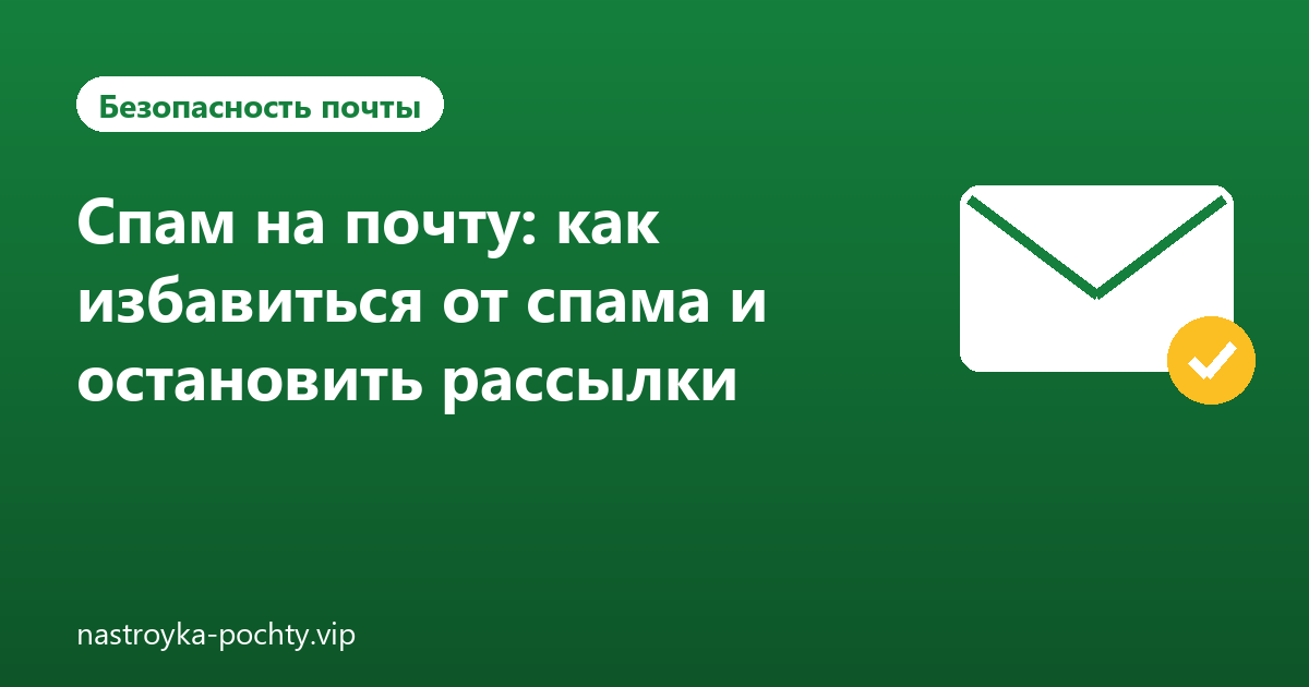Спам на почту: как избавиться от спама и остановить рассылки