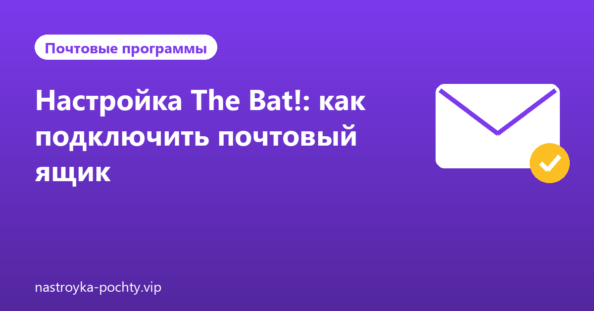Настройка The Bat!: как подключить почтовый ящик