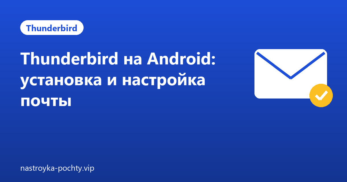 Thunderbird на Android: установка и настройка почты