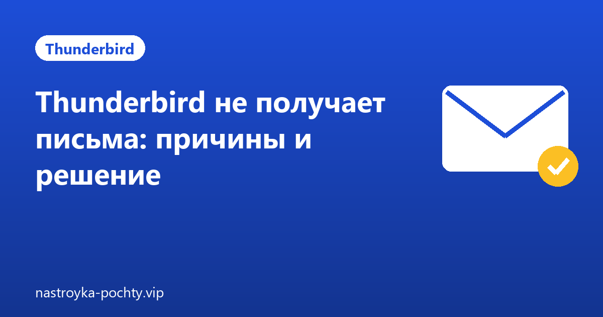Thunderbird не получает письма: причины и решение