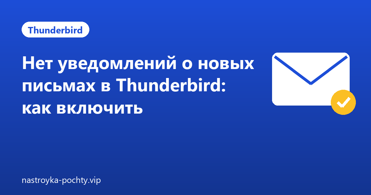 Нет уведомлений о новых письмах в Thunderbird: как включить