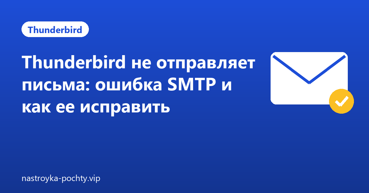 Thunderbird не отправляет письма: ошибка SMTP и как ее исправить
