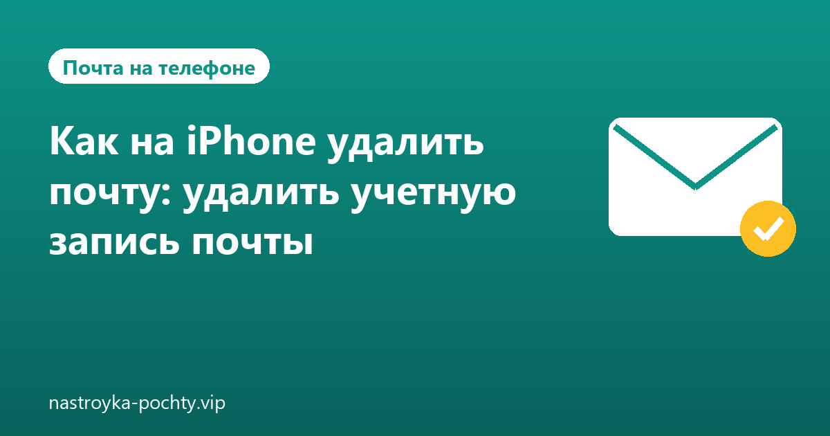 Как на iPhone удалить почту: удалить учетную запись почты