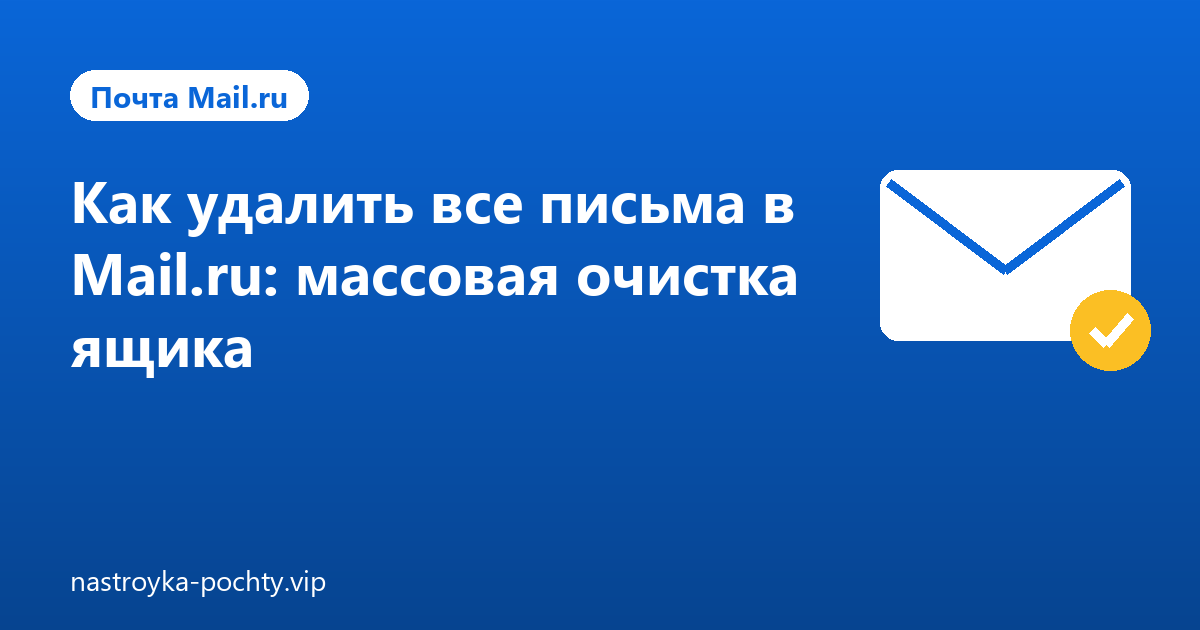 Как удалить все письма в Mail.ru: массовая очистка ящика