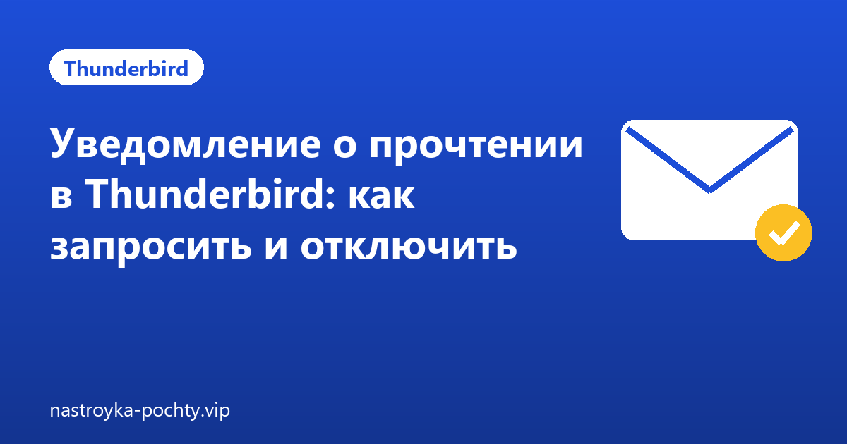 Уведомление о прочтении в Thunderbird: как запросить и отключить