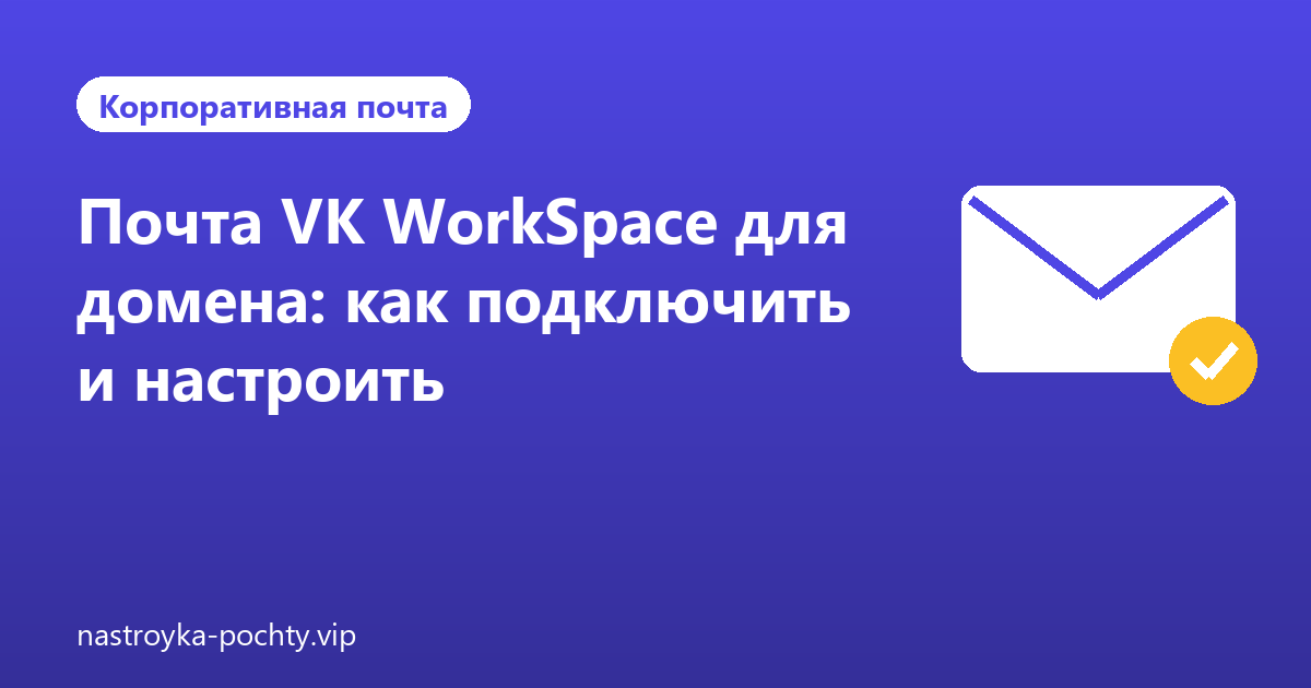 Почта VK WorkSpace для домена: как подключить и настроить