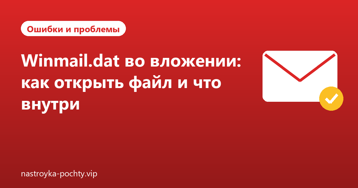 Winmail.dat во вложении: как открыть файл и что внутри