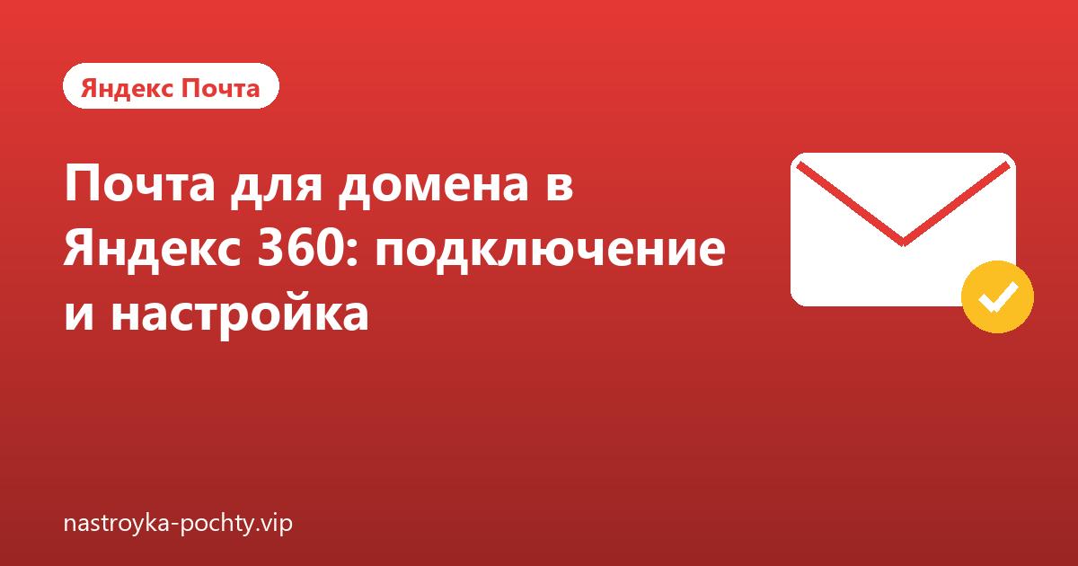Почта для домена в Яндекс 360: подключение и настройка