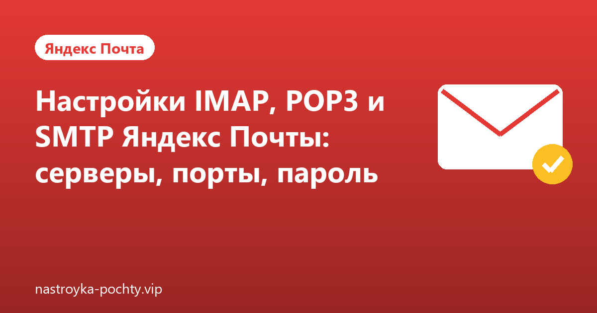 Настройки IMAP, POP3 и SMTP Яндекс Почты: серверы, порты, пароль