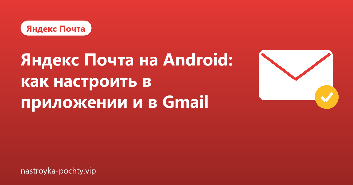 Яндекс Почта на Android: как настроить в приложении и в Gmail