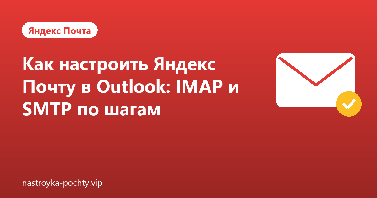 Как настроить Яндекс Почту в Outlook: IMAP и SMTP по шагам