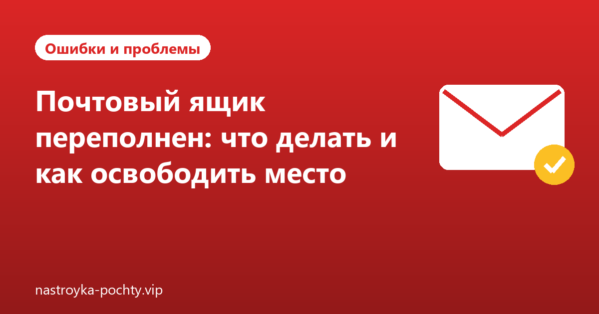 Почтовый ящик переполнен: что делать и как освободить место