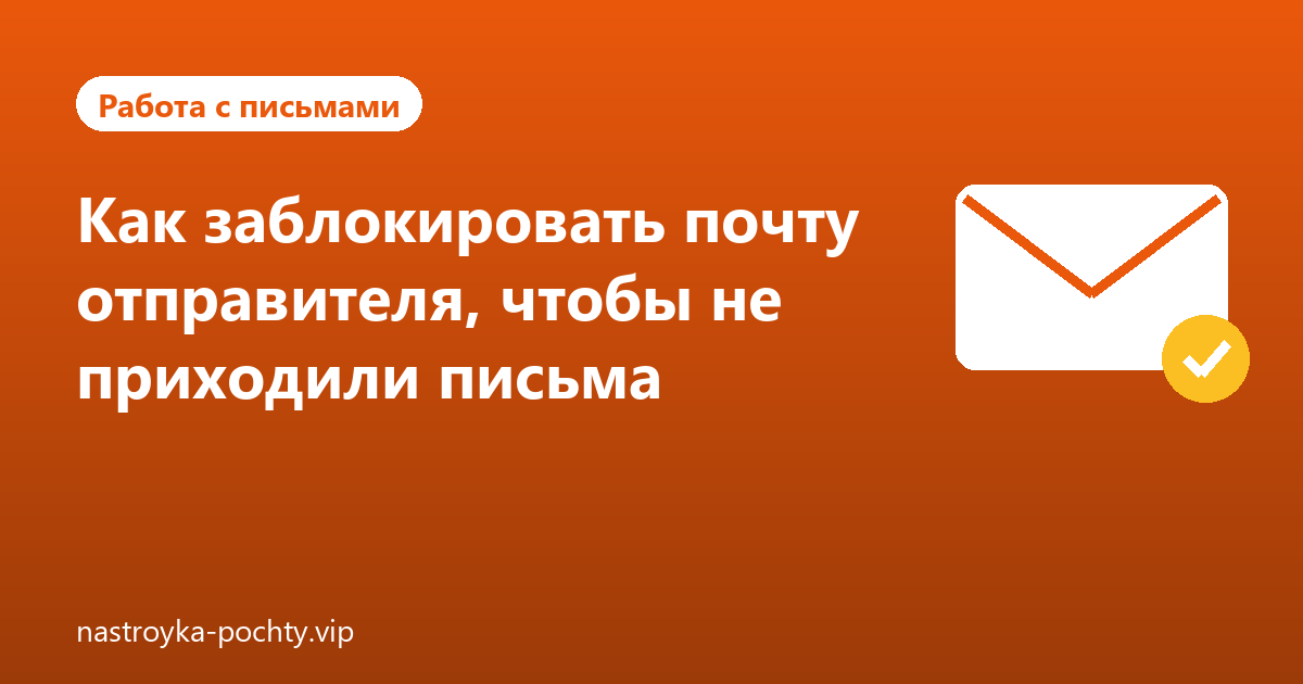 Как заблокировать почту отправителя, чтобы не приходили письма